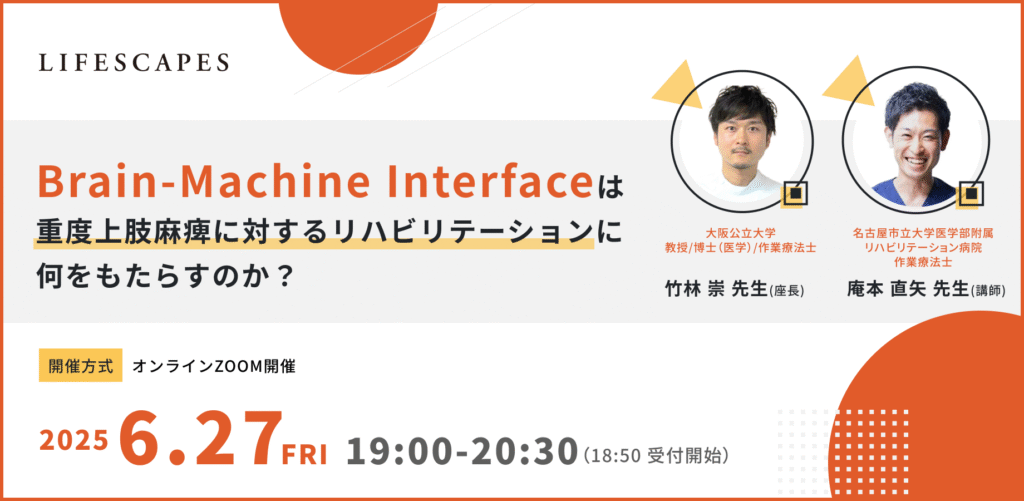 Brain-Machine Interfaceは重度上肢麻痺に対するリハビリテーションに何をもたらすのか?